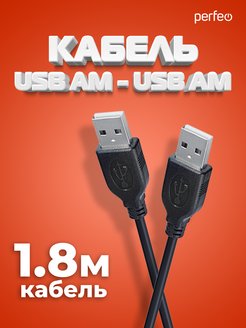 Мультимедийный кабель USB 2.0 A - USB 2.0 А, 1,8 м Perfeo 50255522 купить за 116 ₽ в интернет-магазине Wildberries