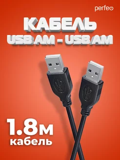 Мультимедийный кабель USB 2.0 A - USB 2.0 А, 1,8 м