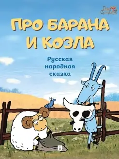 Про барана и козла русская народная сказка