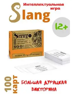 Развивающие игры для детей и взрослых Slang Подарки