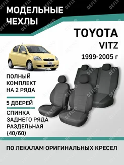 Чехлы Toyota Vitz 1999-2005