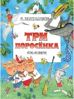 Три поросенка. Сказки. Рис. В. Чижикова