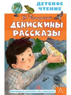 Денискины рассказы