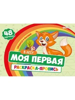 Моя первая раскраска с прописями 24 л