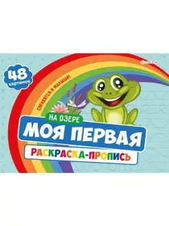 Моя первая раскраска с прописями 24 л