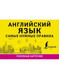 Английский язык. Самые нужные правила