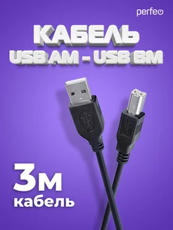 Кабель USB Am-Bm, 3 м, для принтера