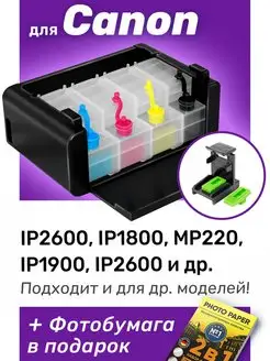 СНПЧ к Canon iP2600, PG-37, CL-38, PG-40, CL-41, Набор №1