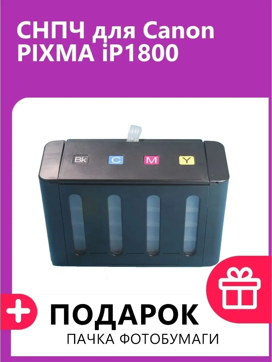 Canon PIXMA iP1800 - СНПЧ СТАНДАРТНОЕ