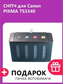 СНПЧ для Canon PIXMA TS3340