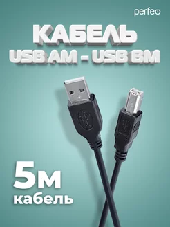 Кабель USB Am-Bm, 5 м, для принтера