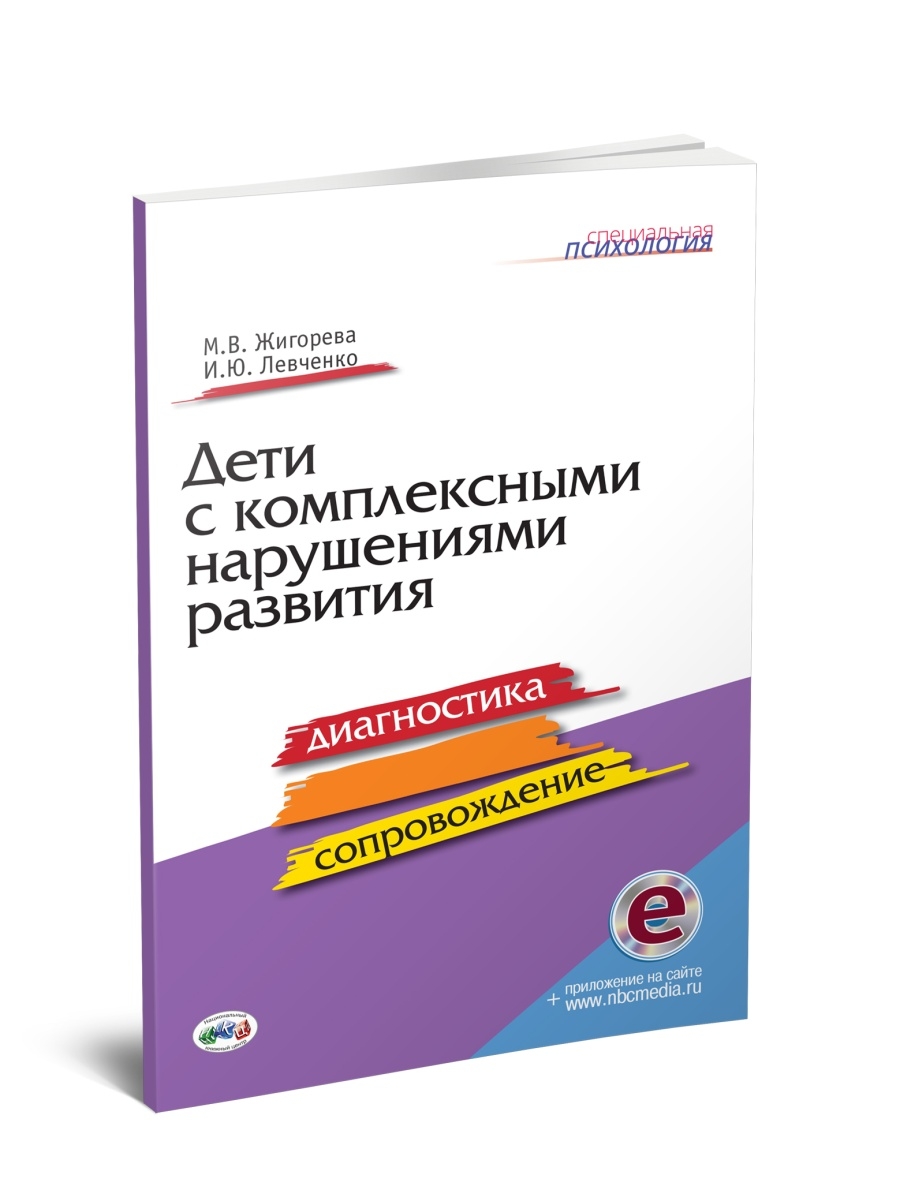 С детьми комплексные нарушения. М.В. Жигорева и.ю. Левченко. М.В Жигорева дети с комплексными нарушениями в развитии книга. Диагностика детей с комплексными нарушениями.