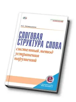 Слоговая структура слова