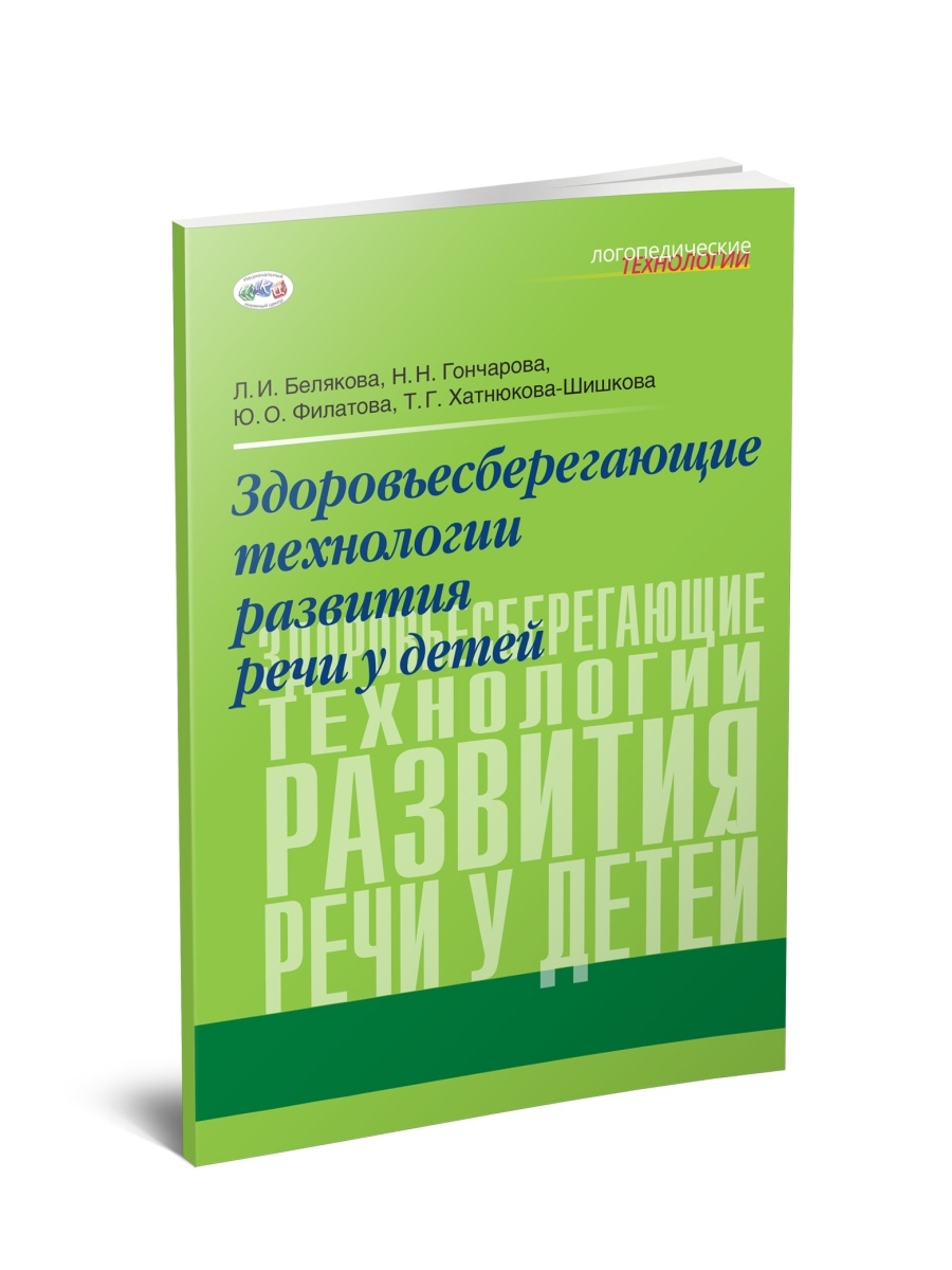 Развитие речи васильевой. Л И Белякова. Л И Белякова логопедия. Логопедические технологии книга. Белякова л.и. книги.