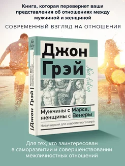 Мужчины с Марса, женщины с Венеры. Новая версия для