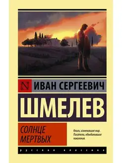 Солнце мертвых