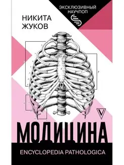 Модицина Encyclopedia Pathologica