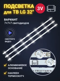 Подсветка для ТВ LG 32LN541V 32LN540V 32LN541U 7+7+7 диодов