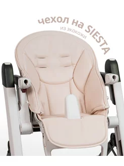 Чехол на детский стульчик Peg Perego Siesta Zero3