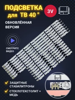 Подсветка для Samsung UE40F6400AK UE40F6330AK UE40F6130AK