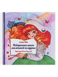 Сказка "Поваренная книга маленькой колдуньи"