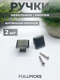 Ручки-кнопка для мебели бронза 2 шт