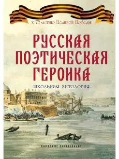 Русская поэтическая героика. Школьная антология. 2-е изд, ст…