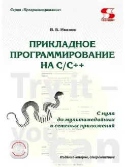 Прикладное программирование на C C++ с нуля