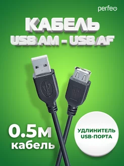 Кабель USB Am - USB Аf 0,5 м, удлинитель