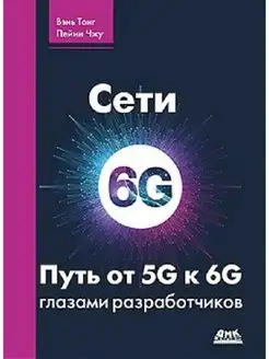 Сети 6G. Путь от 5G к 6G глазами разработчиков