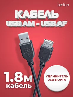 Кабель USB Am - USB Аf, удлинитель 1,8 м