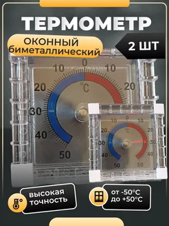 Термометр уличный оконный без ртути