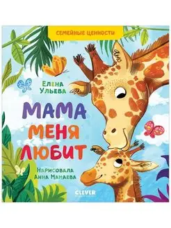 Мама меня любит Сказки, книги для детей