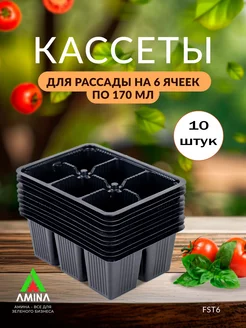 Кассета для рассады 6 ячеек, 10 штук