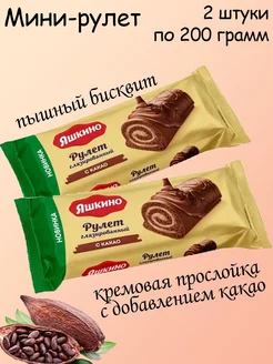 Рулет бисквитный какао, 200г, 2 шт