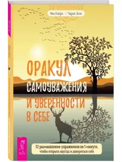 Оракул самоуважения и уверенности в себе. 52 размышления