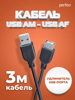 Кабель USB Am - USB Аf, удлинитель, 3 м