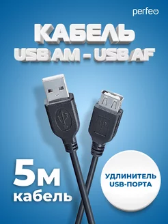 Кабель USB Am - USB Аf, удлинитель, 5 м