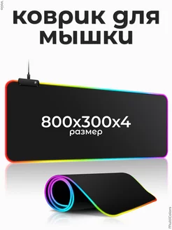 Игровой коврик RGB для мыши с подсветкой большой 800х300