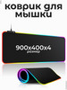 Игровой коврик RGB с подсветкой большой 900х400 бренд Volio продавец Продавец № 223870