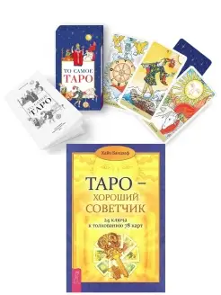 То самое Таро(78 карт+брошюра с инструкцией) + Таро -хороший