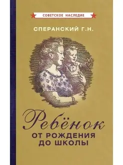 Ребёнок от рождения до школы [1948]