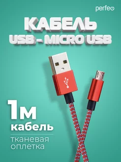 Кабель micro USB, 1 м