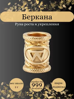 Шарм Руна Беркана серебро 925 позолоченный ювелирный оберег