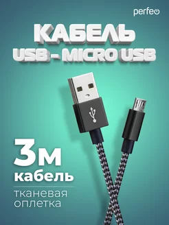 Кабель micro USB, 3 м