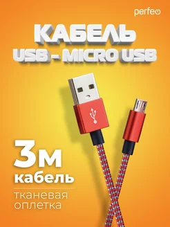 Кабель micro USB, 3 м