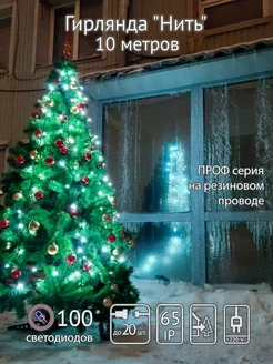 Гирлянда "Нить", 10 м, уличная, IP 65, соединяемая