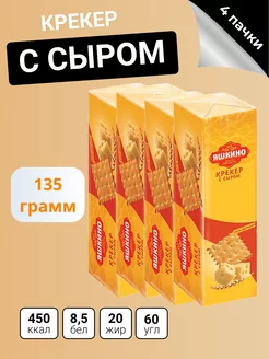 крекер с сыром, 135г, 4 уп