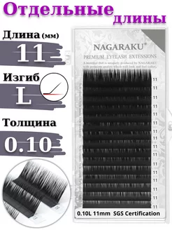 Отдельные длины 0.10 L ресницы Нагараку 11 мм