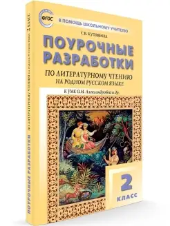 Поурочные Литературное чтение на родном русском 2 класс